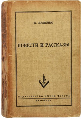 Зощенко М. Повести и рассказы. Нью-Йорк: Издательство имени Чехова, 1952.